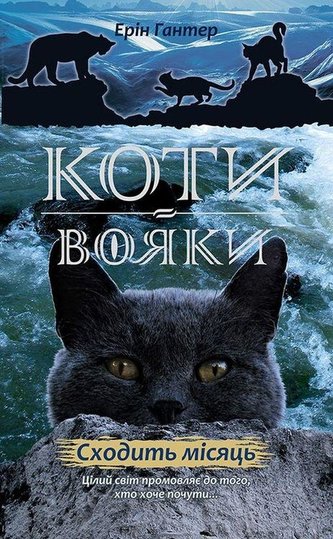 Koty vojaky. Nove proroctvo 2. Schodyt misjac