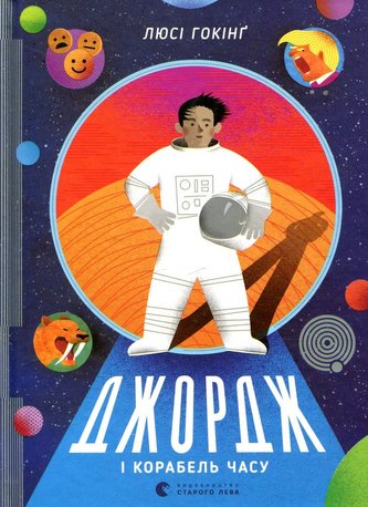 Džordž i korabel času