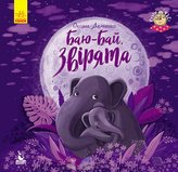 Baju-baj, zvirjata (ukrajinsky)