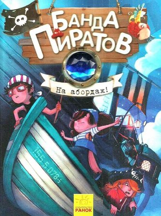 Banda pyratov: Na abordaž!