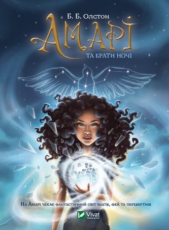 Amari  oraz bracia nocy