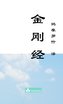 Jin Gang Jing Diamond Sutra ¿¿¿