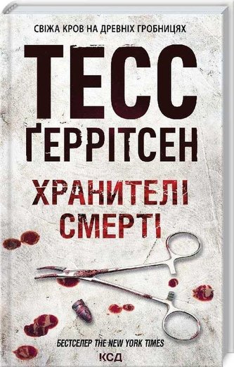 Chranyteli smerti