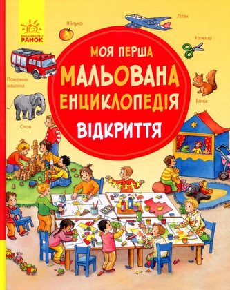 Moja perša malovana encyklopedija. Vidkryttja