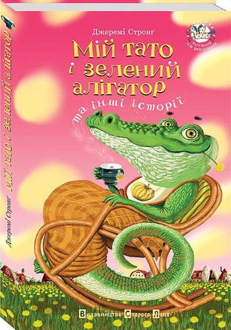 Mij tato i zelenyj alihator ta inši istoriji