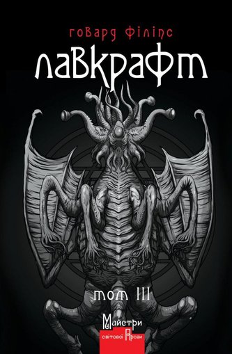 Hovard Filips Lavkraft. Povne zibrannja prozovych tvoriv. Tom 3