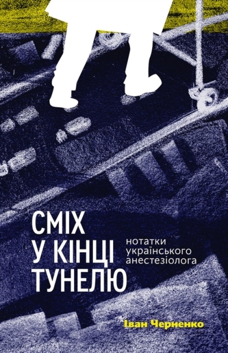 Smich u kinci tunelju. Notatky ukrajinskoho anestezioloha