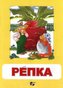 O veliké řepě - ruský text pohádka