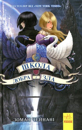 Škola dobra i zla. kniga 1