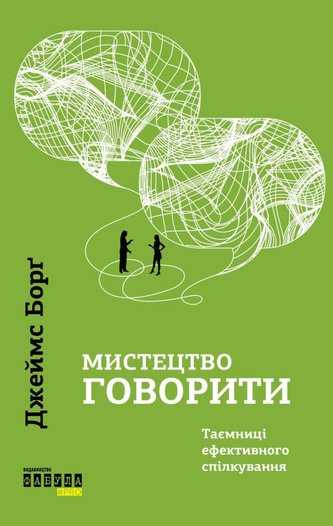 Mystectvo hovoryty. Tajemnyci efektyvnoho spilkuvannja