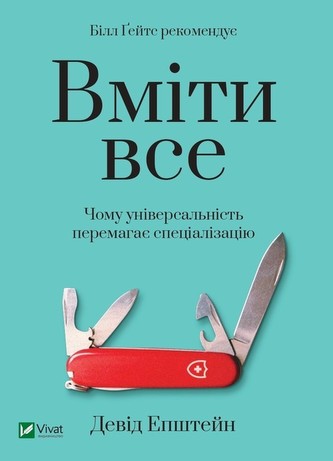 Być w stanie zrobić wszystko: dlaczego uniwersalność wygrywa ze specjalizacją Być w stanie zrobić wszystko: dlaczego uniwersalność wygrywa ze specjalizacją