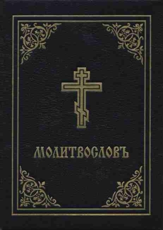 Prayer Book - Molitvoslov