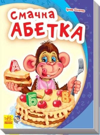 Mój pierwszy alfabet. Pyszny alfabet w.ukraińska