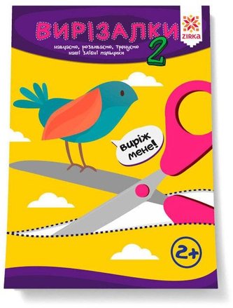 Zręczne paluszki. Wycinanki 2 w.ukraińska