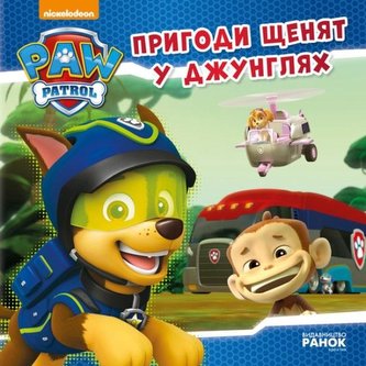 Psi Patrol. Przygody szczeniąt w dżungli UA