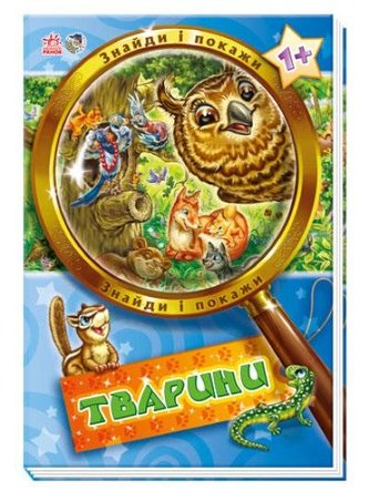 Znajdź i pokaż. Zwierzęta w.ukraińska