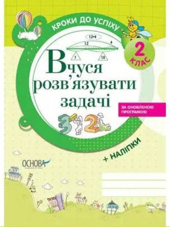 Kroki do sukcesu. Uczę się rozwiązywać.. 2 kl UA