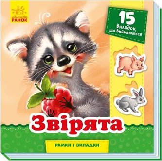 Ramki i wkładki. Zwierzęta w.ukraińska