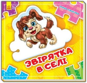 Złóż łańcuszek. Zwierzęta na wsi w.ukraińska