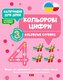 Kaligrafia dla dzieci. Kolorowe cyferki UKR/PL