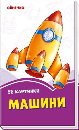 Fioletowe książeczki. Pojazdy w.ukraińska