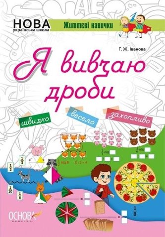 Kluczowe kompetencje. Uczę się ułamków w.ukraińska