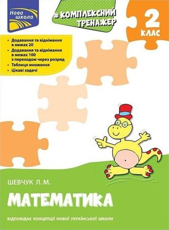 Kompleksnyy Trenazher Matematyka 2 Klas