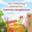 The Traveling Caterpillar (English Ukrainian Bilingual Children's Book)