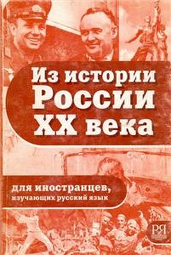 Iz istorii Rossii HH veka