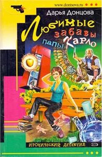 Lyubimye zabavy papy Karlo