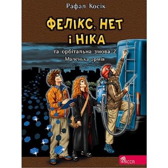Feliks Net I Nika Ta Orbitalna Zmova 2 Malenka Armiya