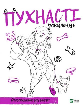 Coloring book for girls. Fluffy pets UA