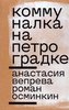 Kommunalka na Petrogradke