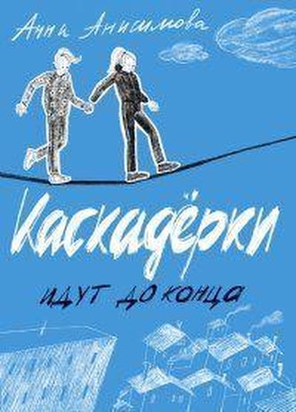 Kaskaderki idut do konca