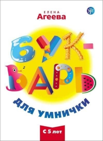 Bukvar dlia Umnichki