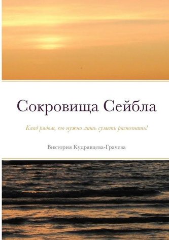 Сокровища Сейбла: Кла