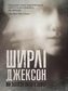 Shirley Jackson. Zawsze mieszkałyśmy w zamku w.UA