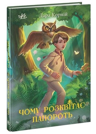 Światy fantasy. Dlaczego paproć zakwita UA