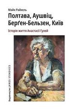 Poltawa, Auschwitz, Bergen-Belsen, Kyjiw