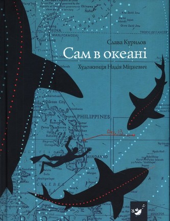 Сам в океані Сам в океані