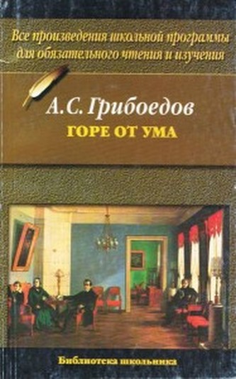 Gorie ot uma/Gribojedow