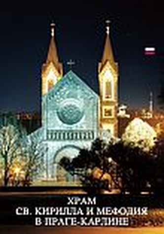 Chrám sv. Cyrila a Metoděje v Praze-Karlíně (rusky)