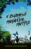 V znamení modrého motýľa