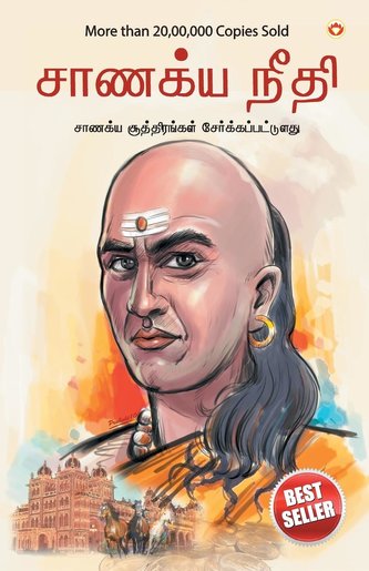 Chanakya Neeti with Chanakya Sutra Sahit in Tamil (சாணக்யா கொள்