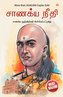 Chanakya Neeti with Chanakya Sutra Sahit in Tamil (சாணக்யா கொள்
