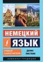 Nemeckij jazyk. Novyj samouchitel'