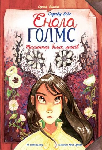 Śledztwa Enoli Holmes T.3 Tajemnica białych... UA