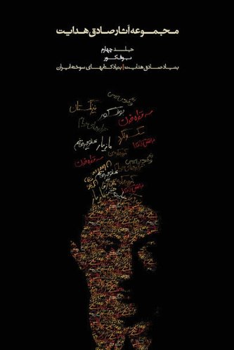 Complete Works - Volume IV - Bufe Kur (the Blind Owl)