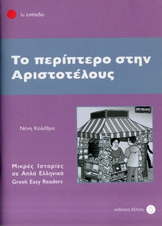To Periptero Stin Aristotelous