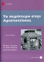To Periptero Stin Aristotelous